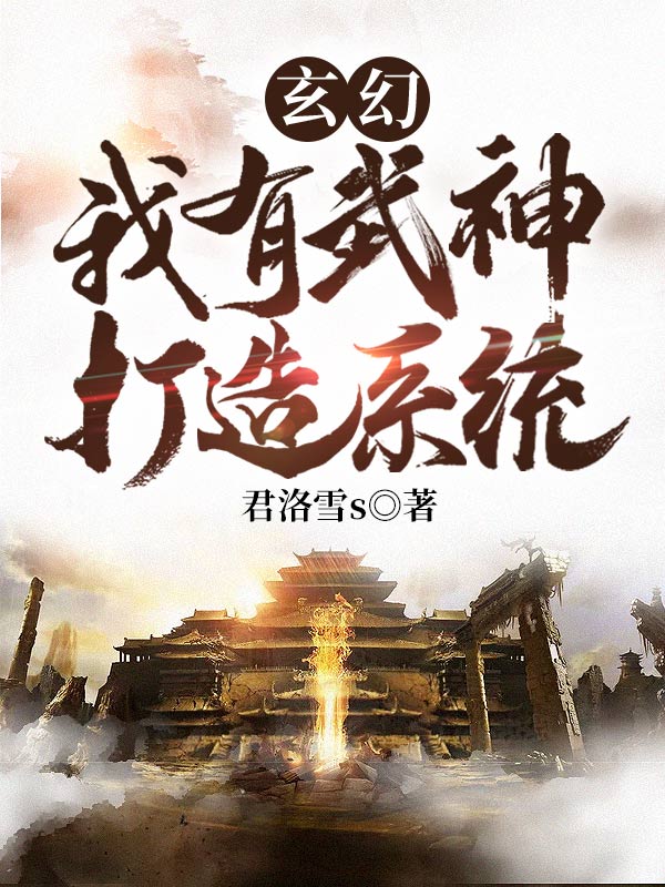 玄幻：我有武神打造系统