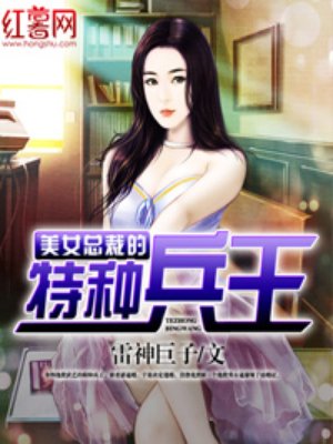 美女总裁的特种兵王