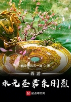 西游：水元圣君朱刚烈