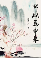 师从画中来