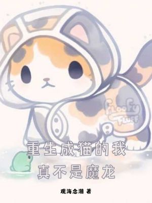 重生成猫的我真不是魔龙