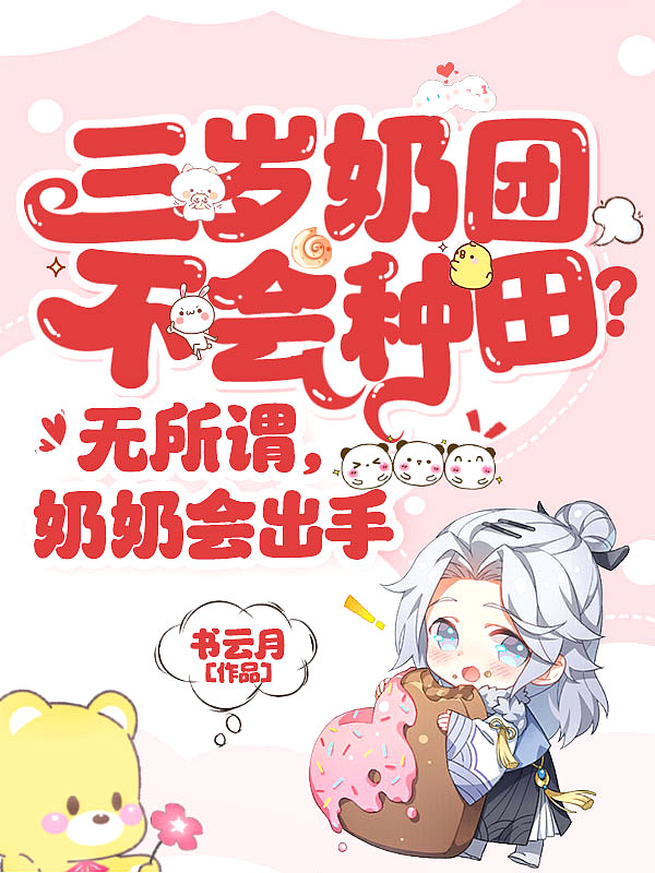 三岁奶团不会种田？无所谓，奶奶会出手