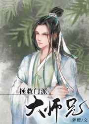 美人师兄绝不可能入魔[穿书]/拯救门派大师兄