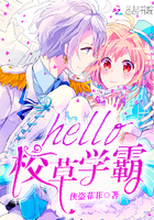 hello，校草学霸