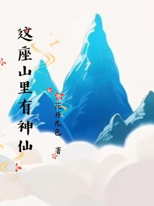 这座山里有神仙