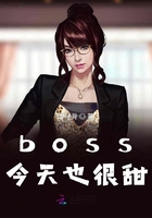 boss今天也很甜