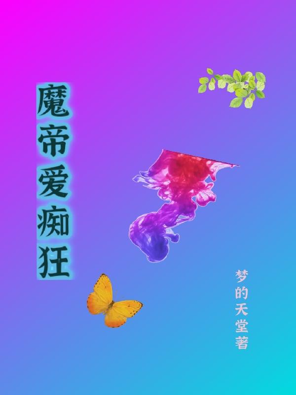 魔帝爱痴狂