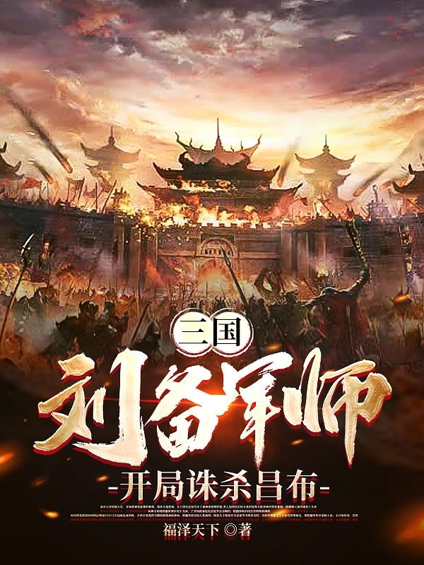 三国：刘备军师，开局诛杀吕布