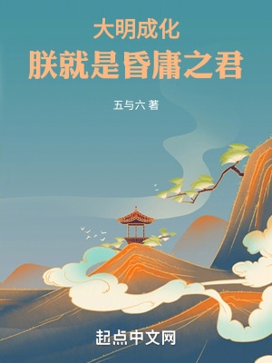 大明成化：朕就是昏庸之君