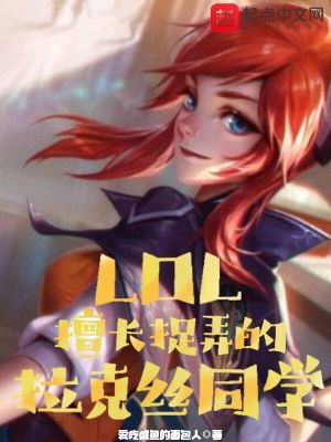 LOL：擅长捉弄的拉克丝同学