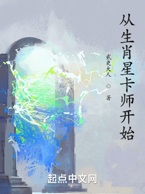 从生肖星卡师开始