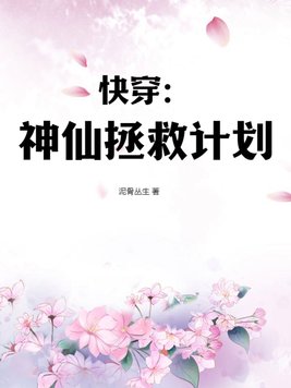 快穿：神仙拯救计划