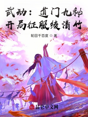 武动：道门九秘，开局征服绫清竹