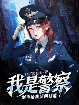 我是警察，别再给我阴间技能了