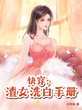 快穿：渣女洗白手册