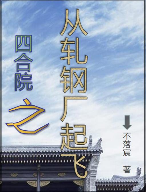 四合院之从轧钢厂起飞