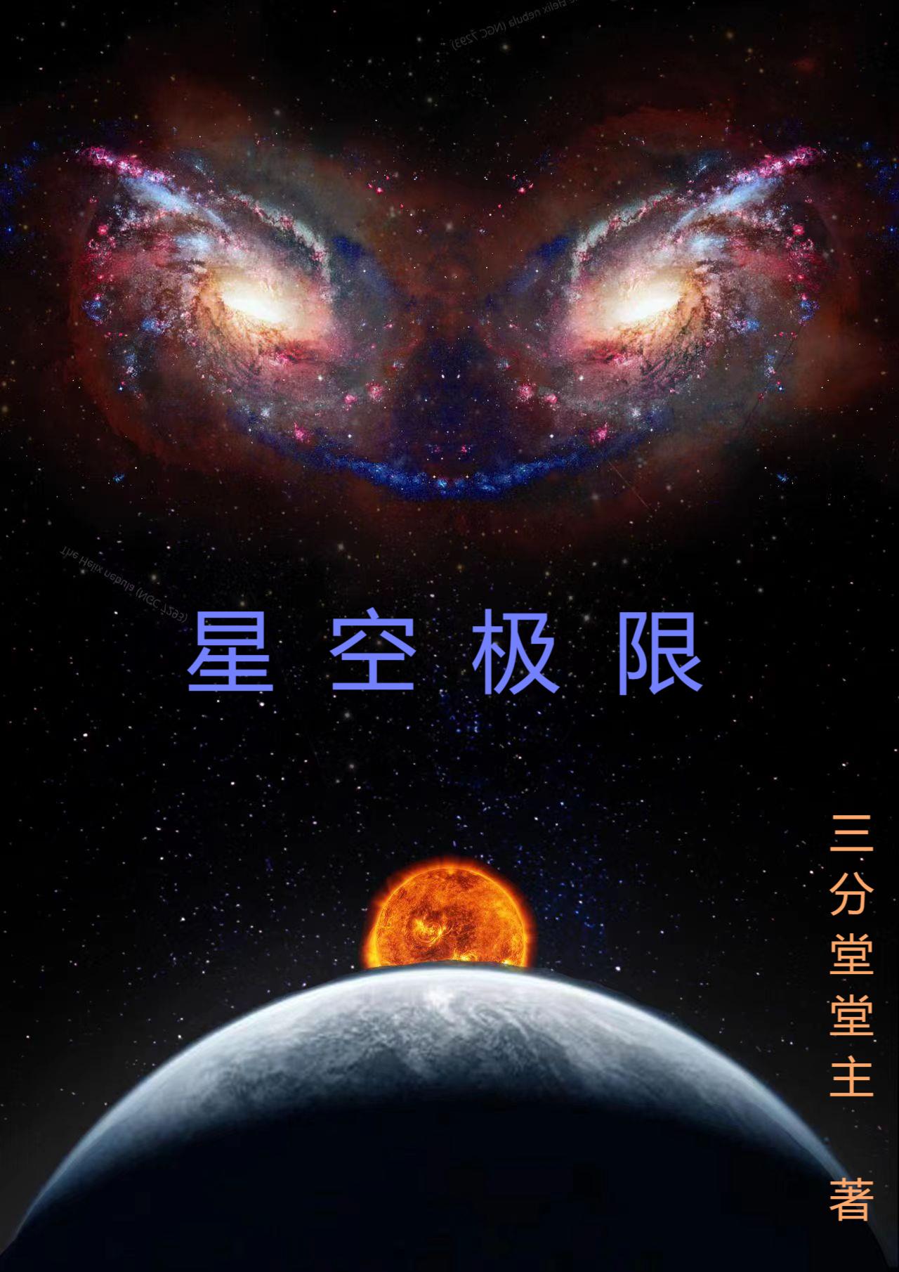 星空极限