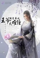 绝宠兽妃：王爷太难缠