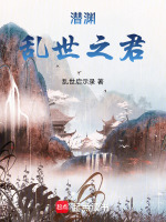 潜渊：乱世之君