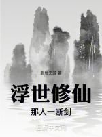 浮世修仙，那人一断剑