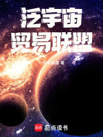 泛宇宙贸易联盟