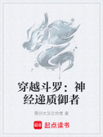 穿越斗罗：神经递质御者