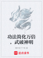 功法简化万倍，武破神明