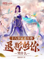 十八岁证道至尊，退婚的你哭什么