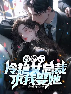 离婚后，高冷美女总裁悔断肠