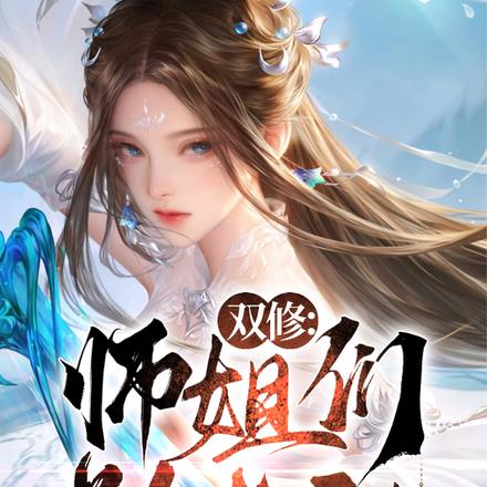 双修：师姐们别太甜