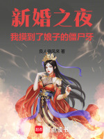 新婚之夜：我摸到了娘子的僵尸牙