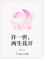 许一世，两生花开