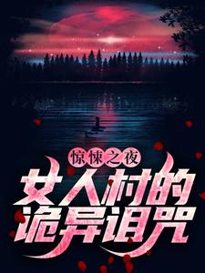 惊悚之夜：女人村的诡异诅咒