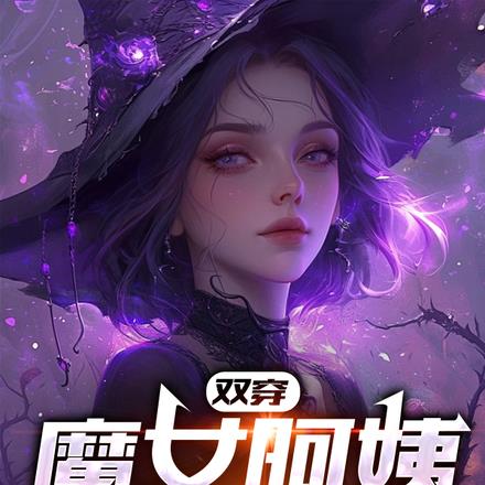 双穿：魔女阿姨放过我！