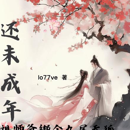 祖师爷绑个九尾天狐当我童养媳