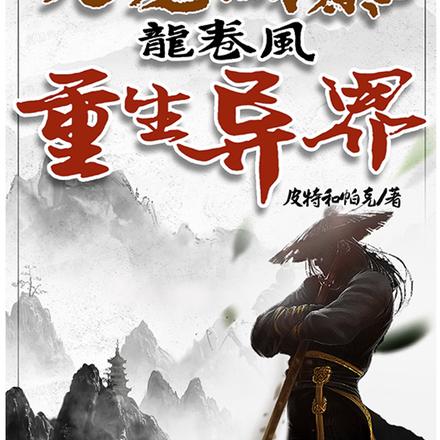 玄幻：九龙城寨之龙卷风重生异界