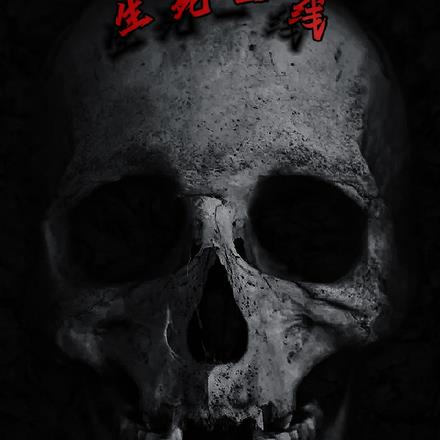 规则怪谈：生死一线？