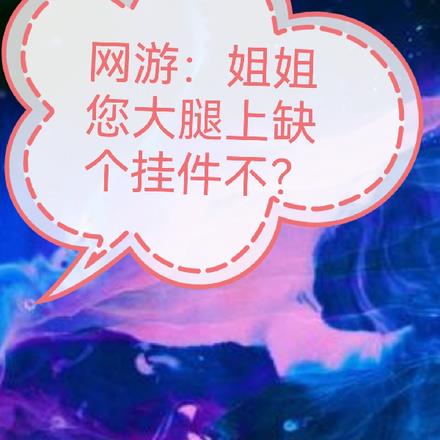 网游：姐姐您大腿上缺个挂件不？