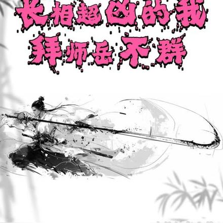 综武：长相超凶的我，拜师岳不群