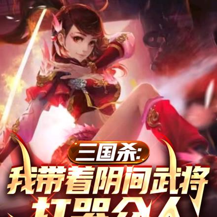 三国杀：我带着阴间武将打哭众人