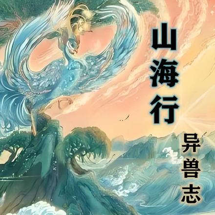 山海行异兽志