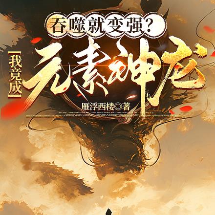 吞噬就变强？我竟成元素神龙