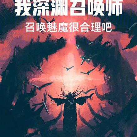 我深渊召唤师，召唤魅魔很合理吧