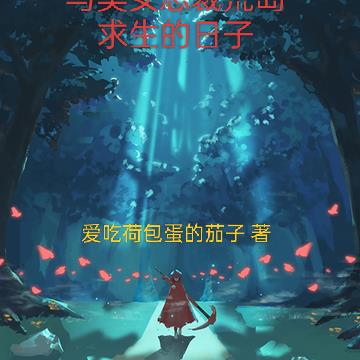 与美女总裁荒岛求生的日子