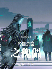 轮回乐园之暗夜君王