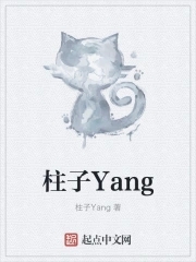 柱子Yan