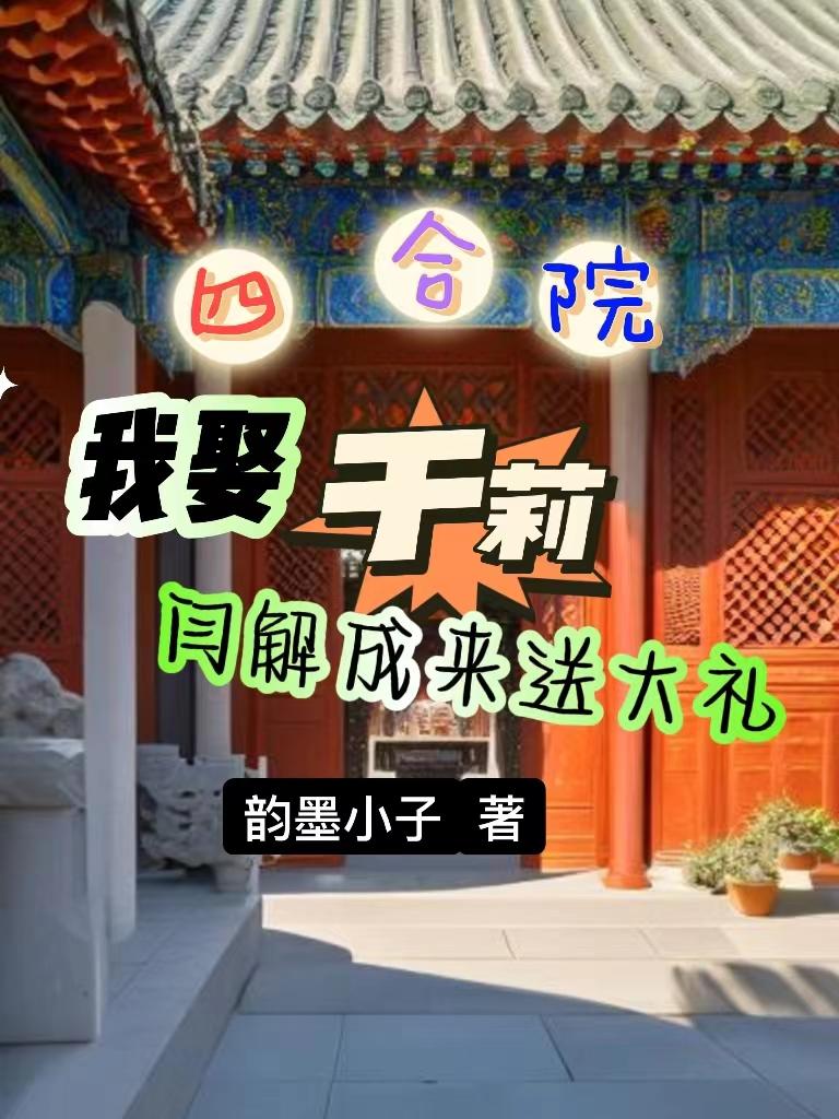 四合院：我娶于莉闫解成来送大礼