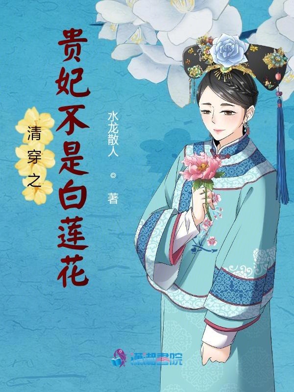 清穿之贵妃不是白莲花