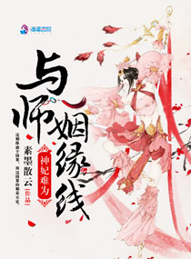 神妃难为：与师姻缘线