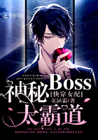 快穿女配：神秘BOSS，太霸道